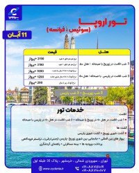 تور اروپا آبان ماه 1402