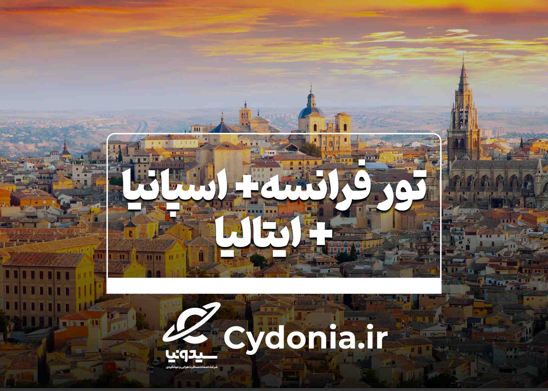 فرانسه.اسپانیا.ایتالیا.1