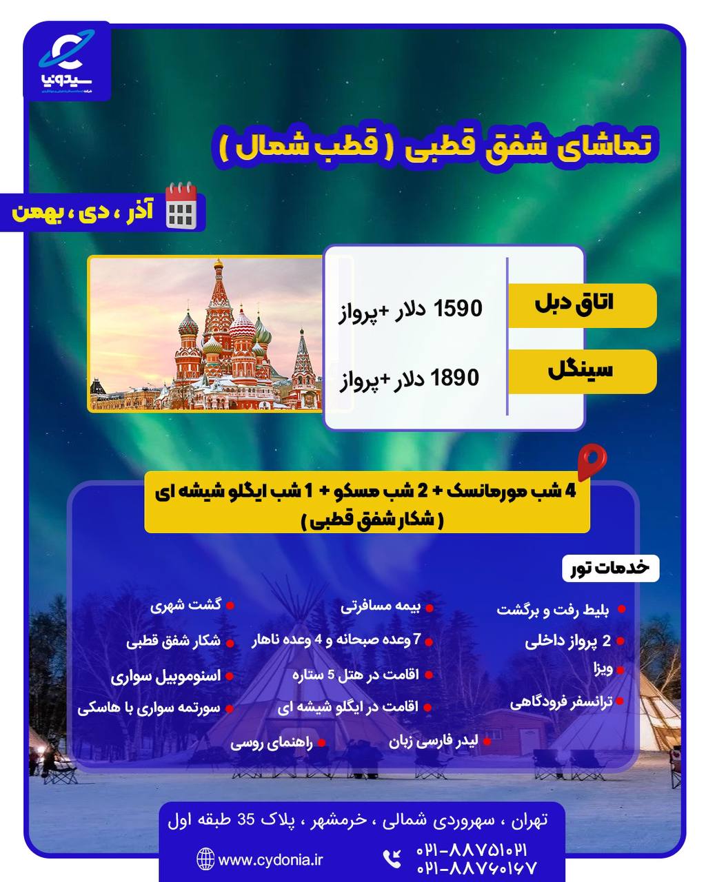 تور شفق قطبی