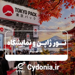 تور ژاپن ویژه نمایشگاه توکیو پک