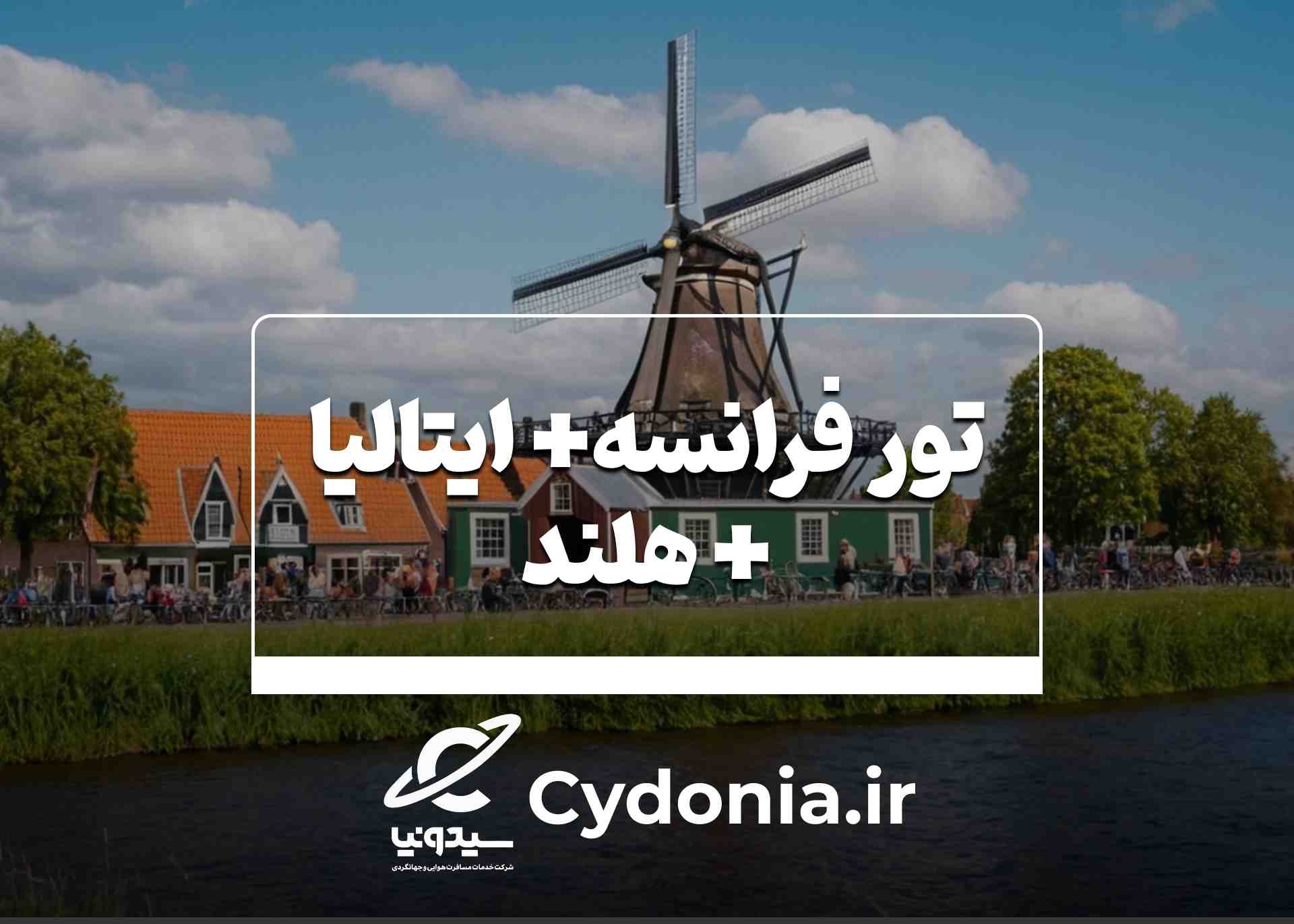 فرانسه.ایتالیا.هلند