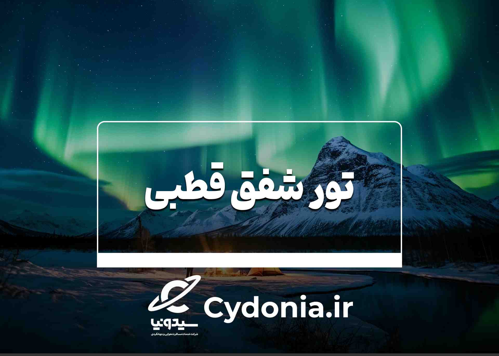شفق قطبی