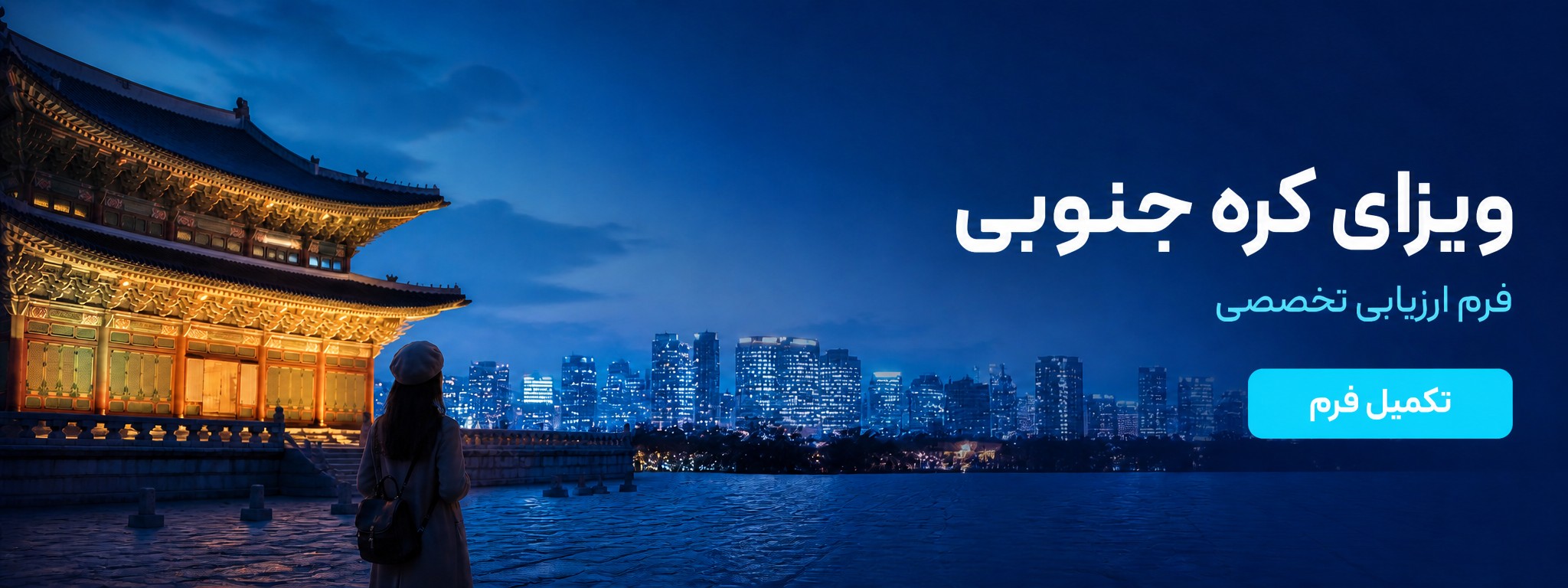 درخواست ویزای کره جنوبی