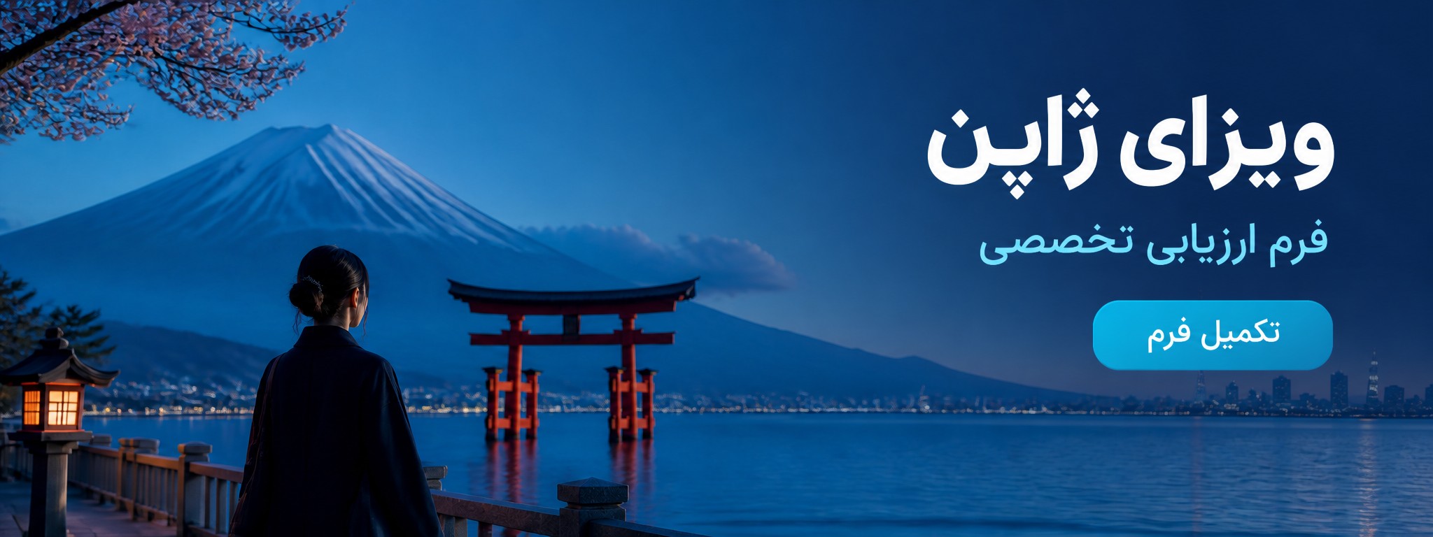 درخواست ویزای ژاپن