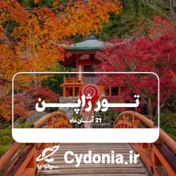 تور ژاپن ویژه پاییز ۱۴۰۵