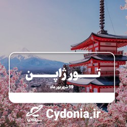 تور ژاپن ویژه تابستان ۱۴۰۵