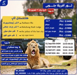 تور آفریقا جنوبی شهریور 1402