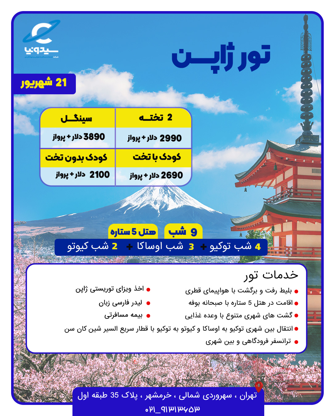تور ژاپن شهریور 1402