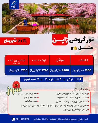 تور گروهی ژاپن شهریور 1402