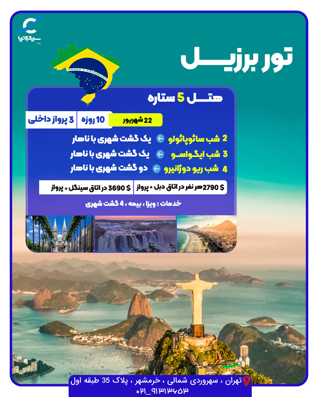 تور برزیل 1402