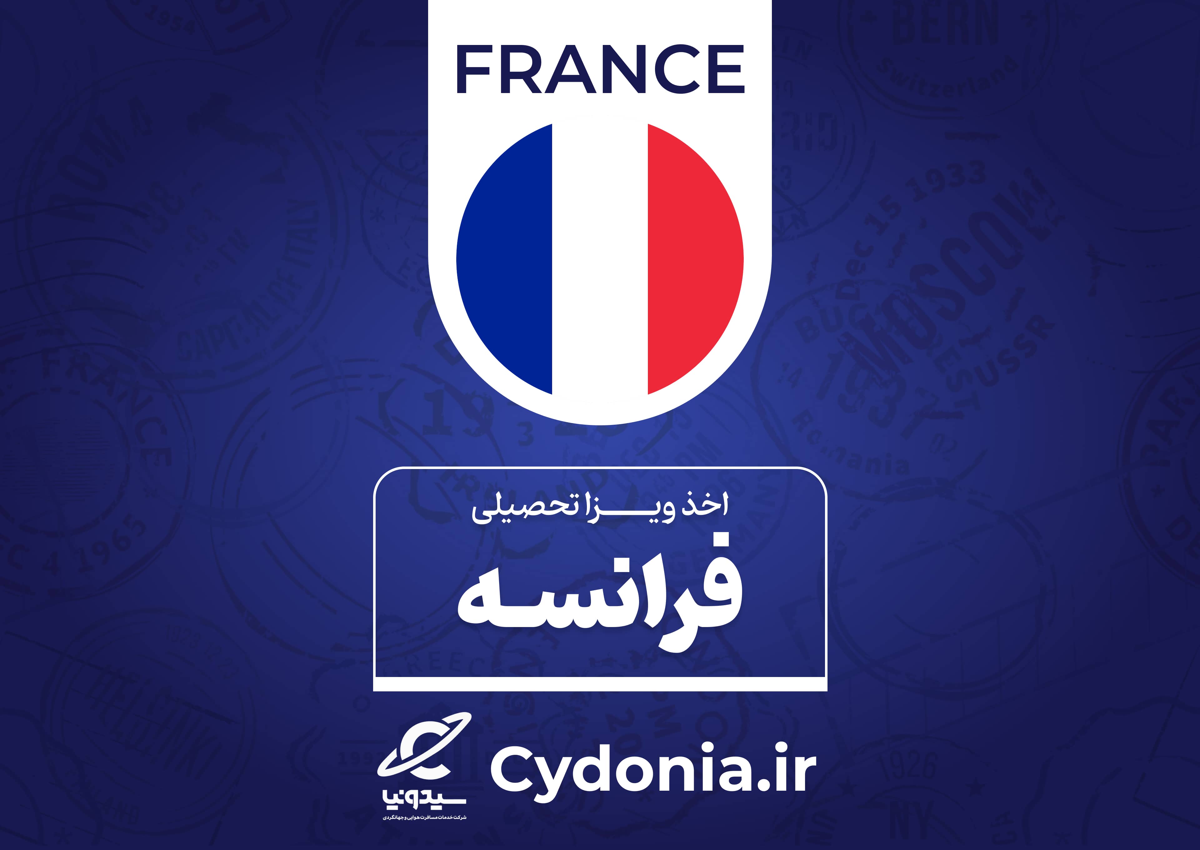 ویزا تحصیلی فرانسه