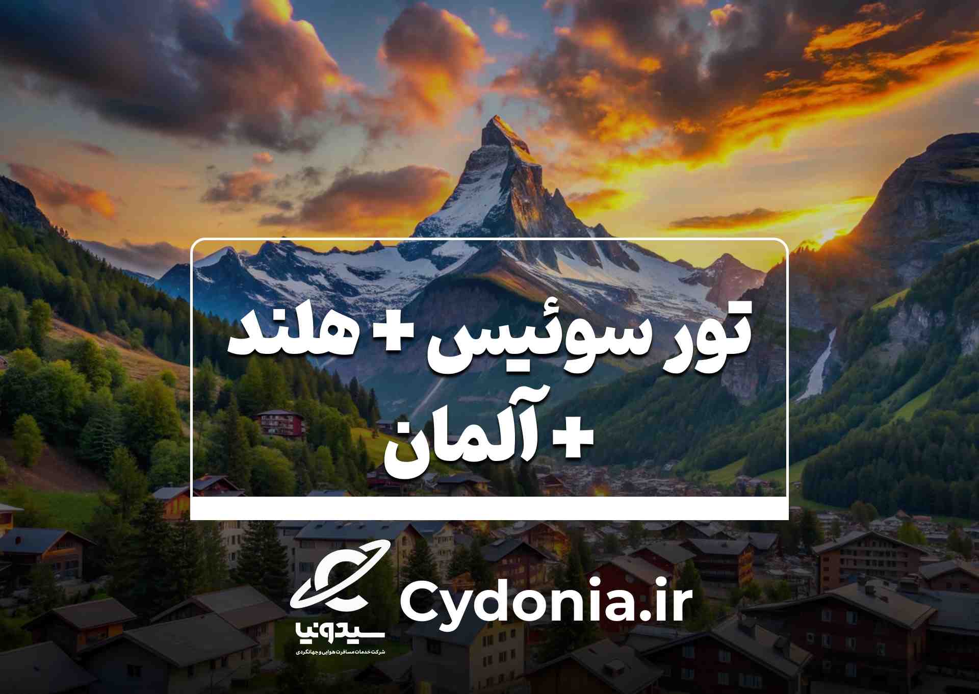 سوئیس + هلند + آلمان