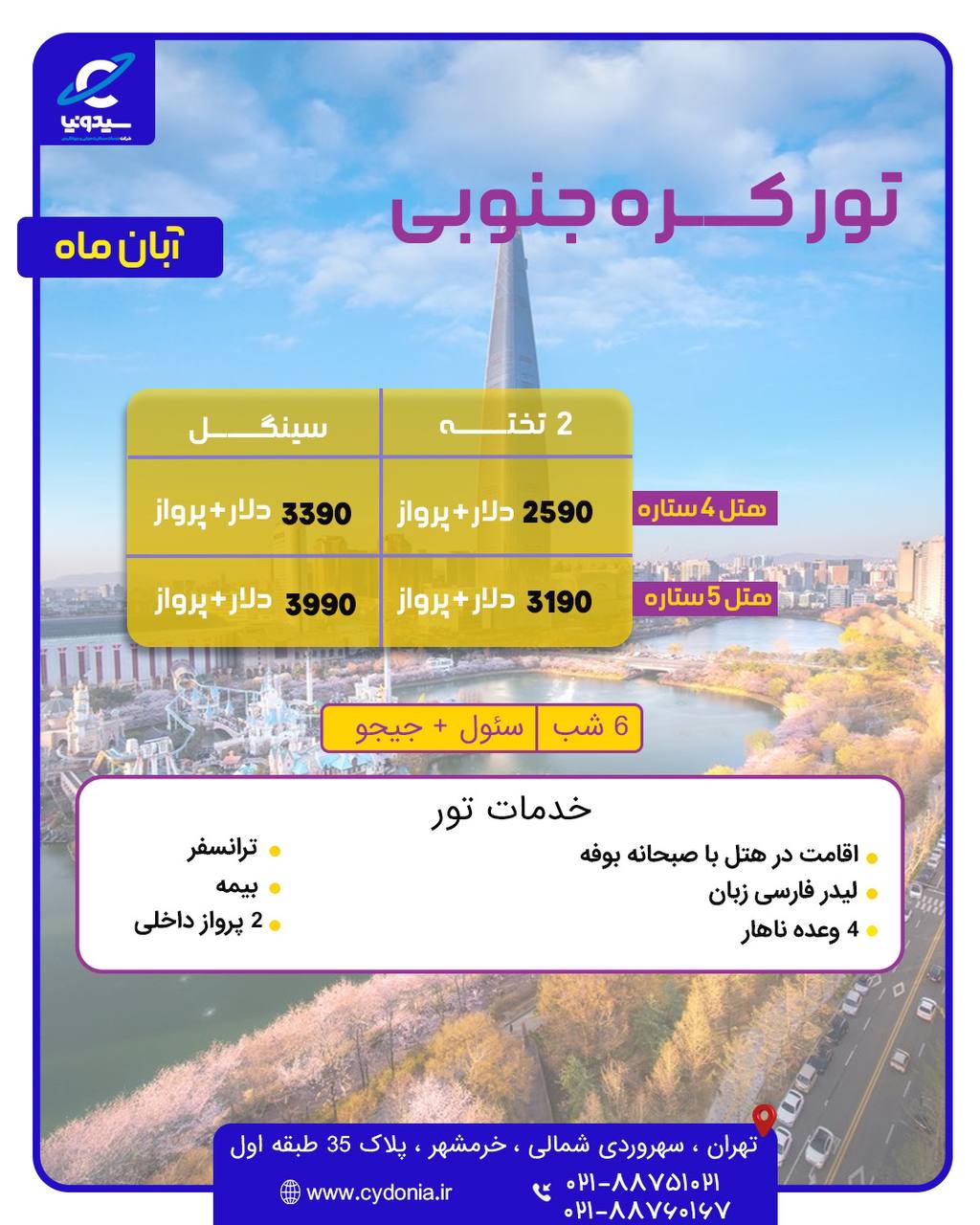 تور کره جنوبی آبان ماه