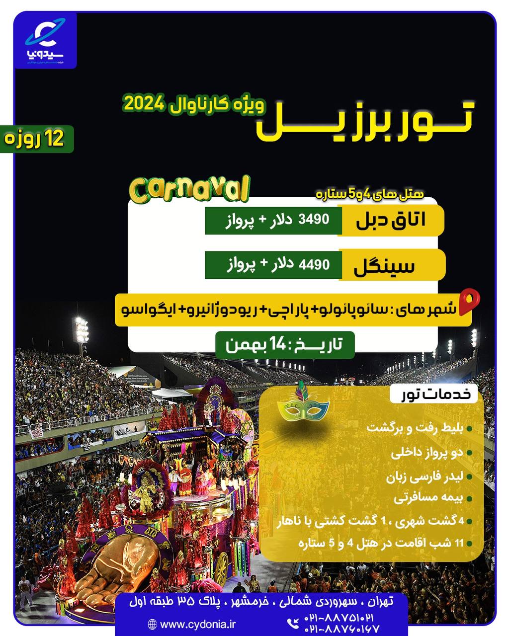 کارناوال برزیل 2024