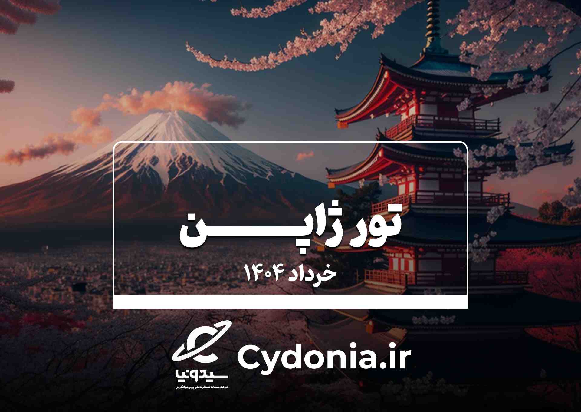 ژاپن.خرداد 1404