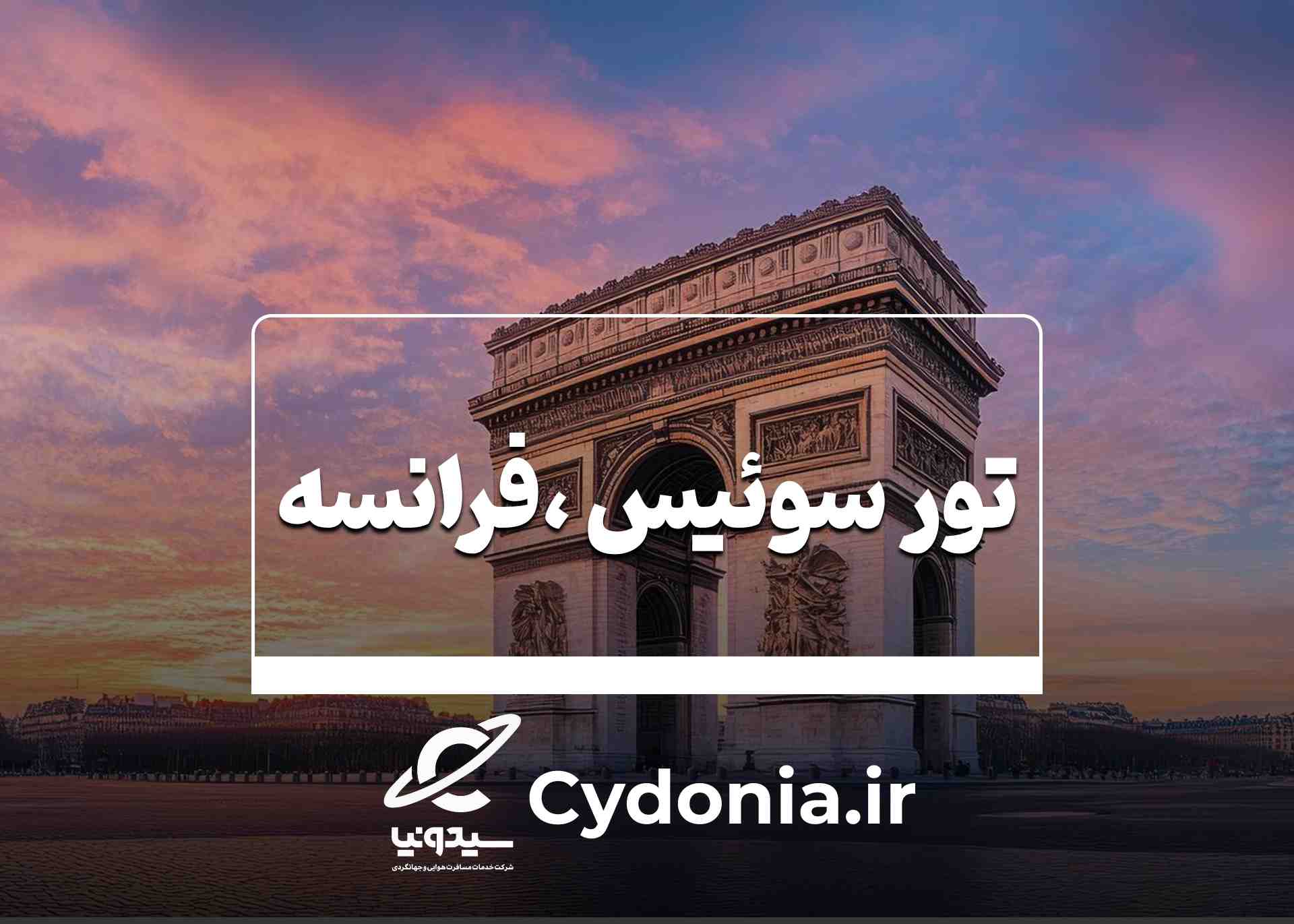 تور سوئیس ، فرانسه