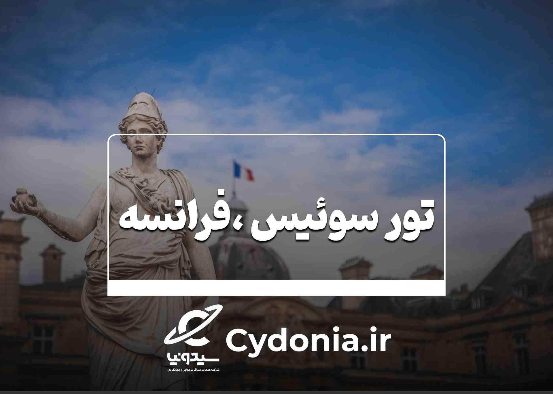 سوئیس.فرانسه
