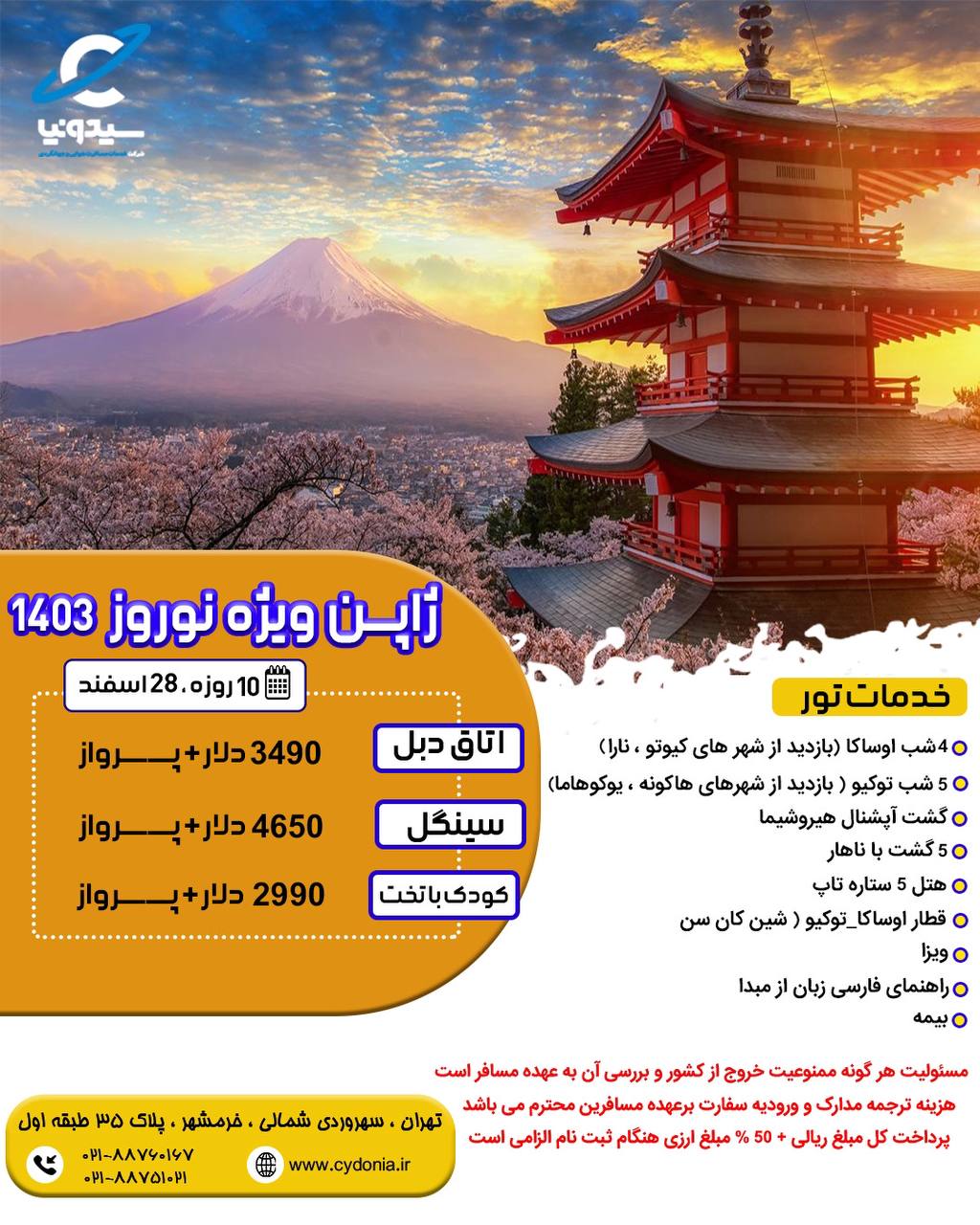 تور ژاپن نوروز 1403