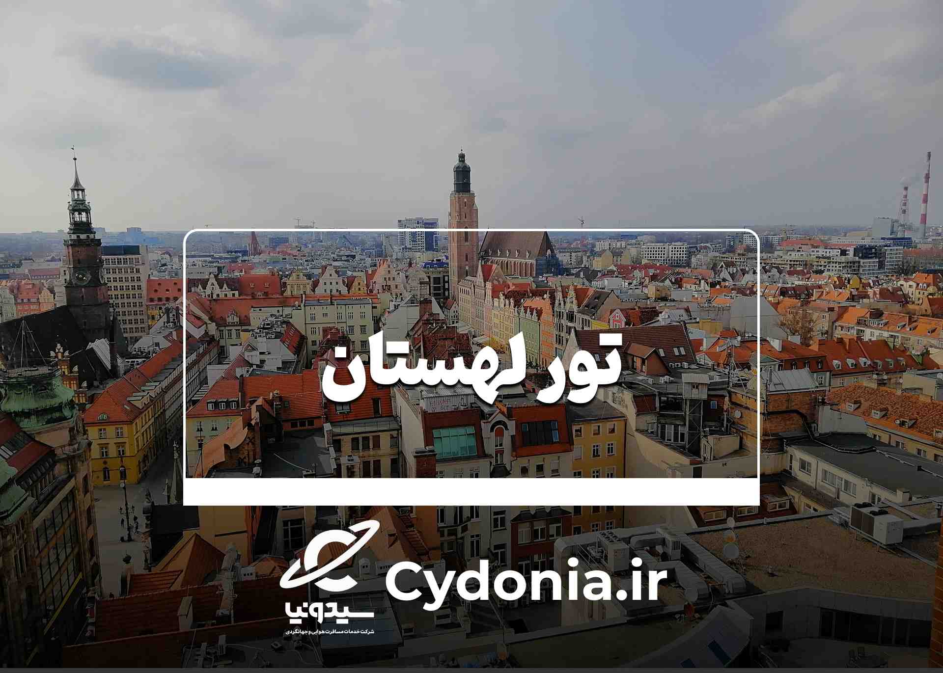لهستان